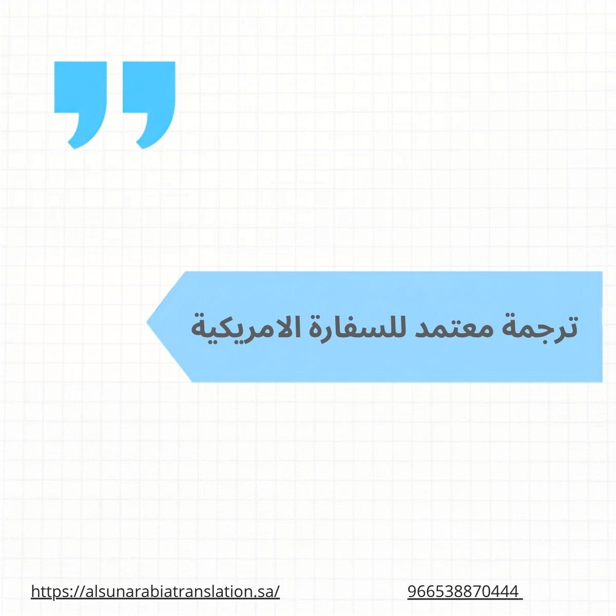 مكتب ترجمة معتمد للسفارة الامريكية