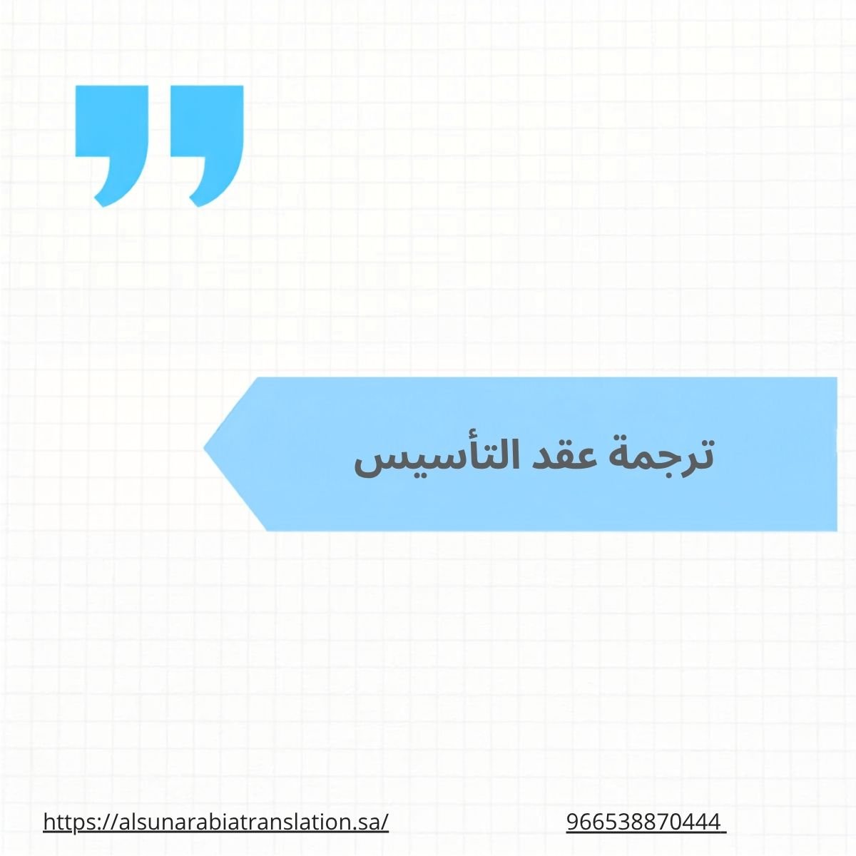 ترجمة عقد التاسيس